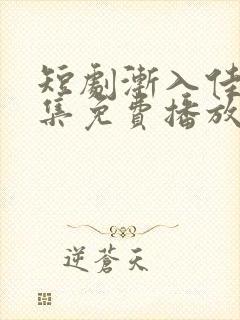 短剧渐入佳婚全集免费播放