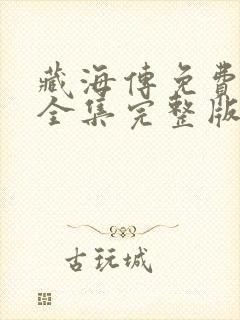 藏海传免费观看全集完整版第集