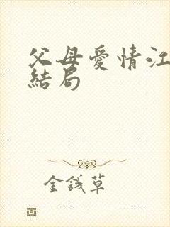 父母爱情江亚菲结局