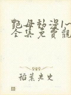 艳母动漫1~6全集免费观看