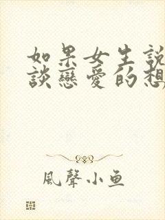 如果女生说没有谈恋爱的想法