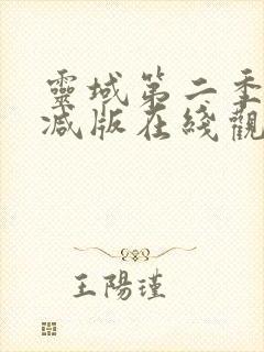 灵域第二季无删减版在线观看免费