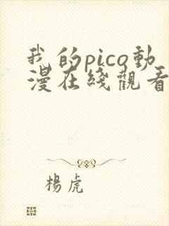 我的pico动漫在线观看完整版免费高清