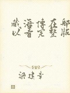 藏海传在哪里可以看完整版