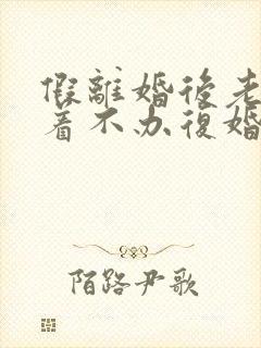 假离婚后老公拖着不办复婚