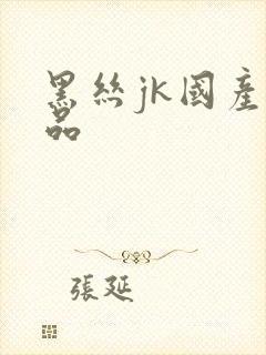 黑丝jk国产精品封面