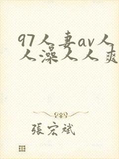 97人妻av人人澡人人爽av