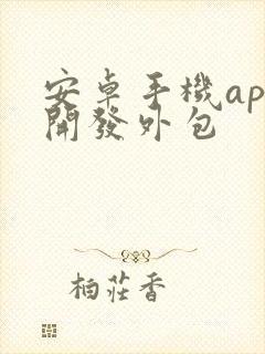 安卓手机app开发外包