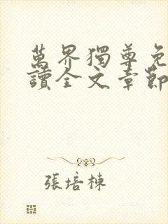 万界独尊免费阅读全文章节