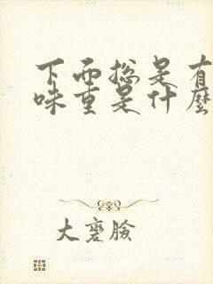 下面总是有尿骚味重是什么原因封面