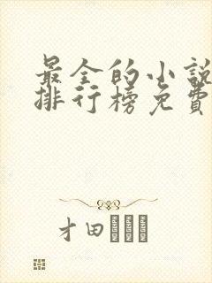 最全的小说软件排行榜免费