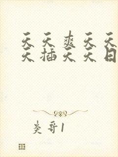 天天爽天天操天天插天天日