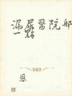 漏尿医院哪家好一点