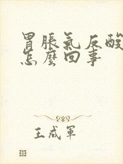 胃胀气反酸打嗝怎么回事封面