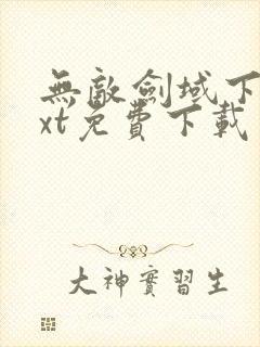 无敌剑域下载txt免费下载