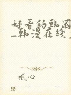 好看的韩国漫画_韩漫在线免费阅