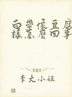 白带像豆腐块一样怎么回事