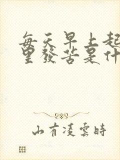 每天早上起床嘴里发苦是什么原因