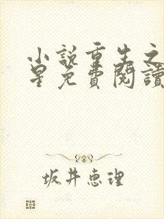 小说重生之女将星免费阅读免费