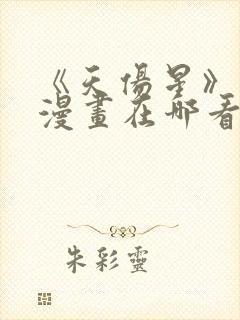 《天伤星》武松漫画在哪看