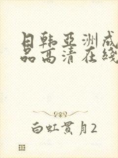 日韩亚洲成人精品高清在线