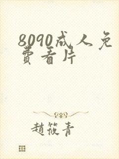 8090成人免费看片