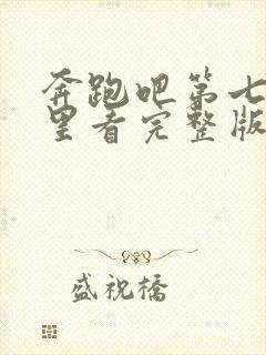 奔跑吧第七季哪里看完整版免费