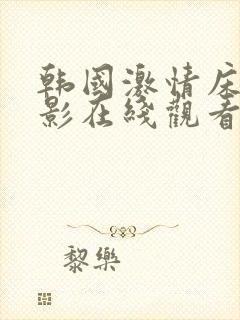 韩国激情床戏电影在线观看