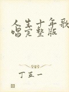 人生十年歌曲原唱完整版