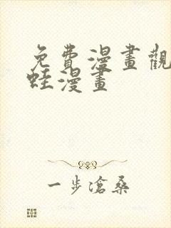 免费漫画观看漫蛙漫画