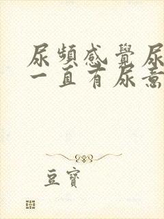 尿频感觉尿道口一直有尿意