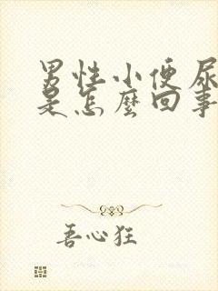 男性小便尿不出是怎么回事