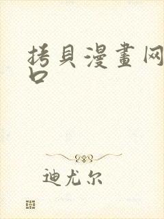 拷贝漫画网页入口