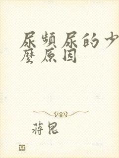 尿频尿的少是什么原因