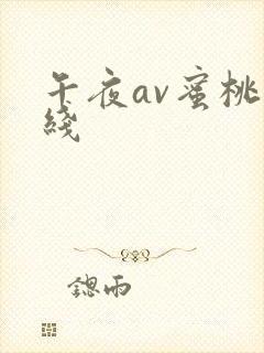 午夜av蜜桃在线