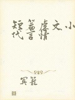 短篇虐文小说现代言情