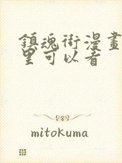 镇魂街漫画在哪里可以看