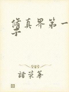 修真界第一病秧子