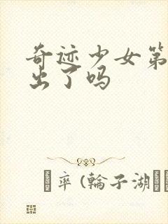 奇迹少女第5季出了吗