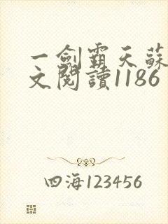 一剑霸天苏信全文阅读1186