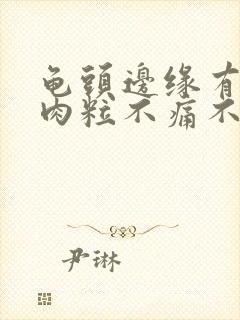 龟头边缘有一排肉粒不痛不痒