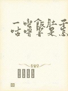 一吃饭肚子咕噜咕噜响是怎么回事