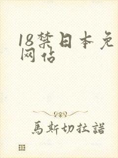 18禁日本免费网站封面