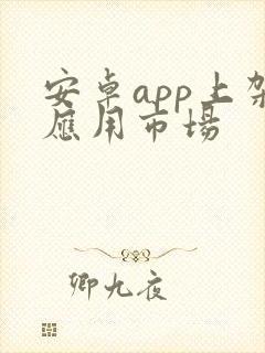 安卓app上架应用市场