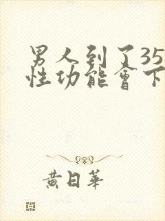 男人到了35岁性功能会下降