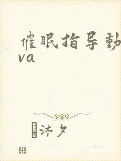 催眠指导动漫ova