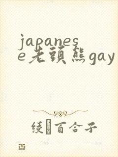 japanese老头熊gay