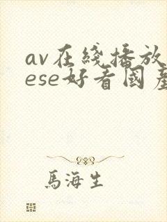 av在线播放sese好看国产封面