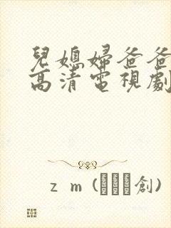 儿媳妇爸爸免费高清电视剧在线播放