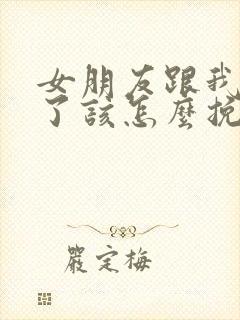 女朋友跟我分手了该怎么挽回